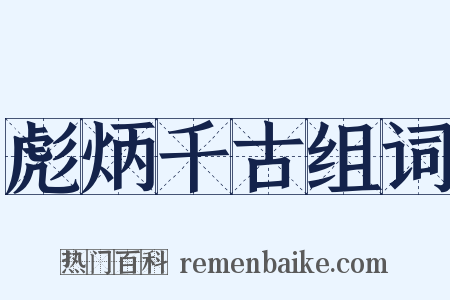 彪炳千古组词是什么意思的图片